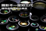 摄影不一定穷三代理性选购性价比单反