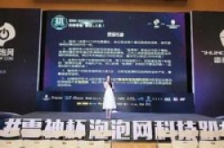 雷神杯泡泡网前沿游戏科技趴圆满举行