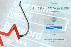 【Gmail用家小心】钓鱼邮件弹假验证骗账户密码