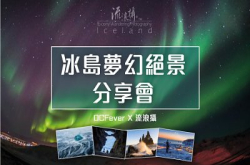 DCFeverx流浪摄：冰岛梦幻绝景分享会接受报名！