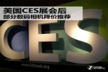 美国CES展会后部分数码相机降价推荐