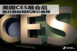 美国CES展会后部分数码相机降价推荐
