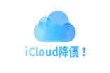 苹果老提醒icloud储存满了怎么购买？苹果iCloud空间价格降价中