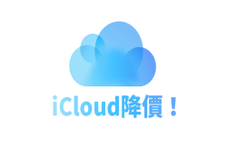 苹果老提醒icloud储存满了怎么购买？苹果iCloud空间价格降价中