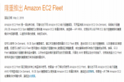 Amazon释出EC2Fleet，自动帮用户调整出最划算的EC2执行个体组合