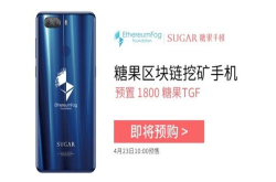 糖果区块链手机发货4月23日再启预售