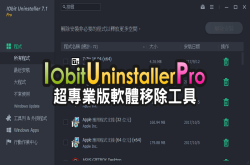 【限时免费】IObitUninstaller7PRO软件移除工具，内行的都不会错过！