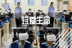 全影汇vr科普教育 新型的VR戒毒 禁毒