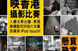 映香港摄影比赛入围名单出炉票选最触动您的一帧相片并赢取苹果iPodtouch！