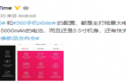 360手机新品未发配置曝光:续航很残暴
