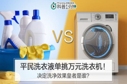 平民洗衣液单挑万元洗衣机谁是洗净效果皇者？