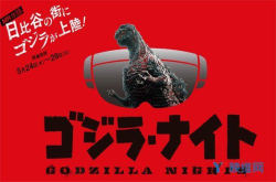 东宝研发HoloLens版《哥斯拉之夜》 带来入侵东京真实感