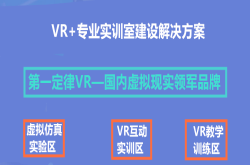 VR实训室助力职校教育走向科技化创新