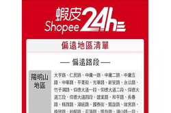 瘾观点：虾皮冲24小时服务台北车站却被视为偏远地区送不了