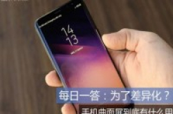 每日一答：为了差异化？手机曲面屏到底有什么用