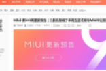 成吨用户获开发版推送 可直接升级MIUI 9