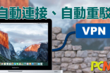 Mac机自动连接VPN访问企业网络
