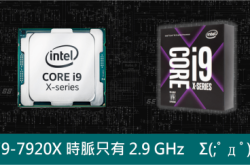 12核i9-7920X规格曝光时脉只有2.9GHz?!
