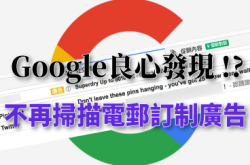 【良心发现!?】Gmail不再为个人化广告扫描电邮
