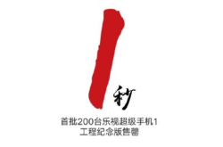 200部乐视手机工程纪念版1秒卖晒？点解慨？