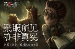 比吃鸡还好玩？第五人格快速体验：画风怪诞新奇玩法让人上瘾