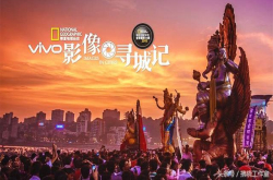 超大广角 从心出发 第五季vivo影像寻城记带你发现更多美