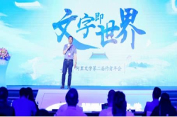 阿里文学举办第二届作者年会通过基础设施赋能作者及读者