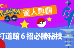 【PokémonGO】打道馆6招必胜秘技