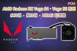 AMDRadeonRXVega64及Vega56亮相采用HBM2高速内存