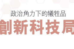 【有理直说】政治角力下的牺牲品－创新科技局