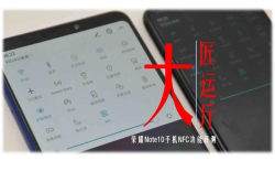 大匠运斤 荣耀Note10手机NFC功能评测