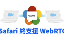 【WWDC2017】Safari终支援WebRTC视像对话不需服务器
