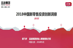 无实体 不创新解读《2018中国新零售投资创新洞察》