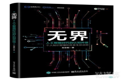 《无界》：人工智能时代 知识焦虑下的认知升级