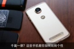 千篇一律？这些手机教你如何玩转个性