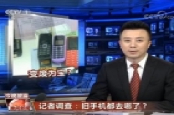 央视调查旧手机去向 有些会被当翻新机转卖