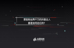 如何成为抖音红人？从十万粉到千万粉 她只用了22天