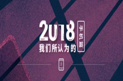 我们所认为的2018年——智能手机篇