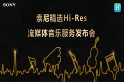高解析流媒体音乐平台索尼精选上线 开启音乐轻奢时代