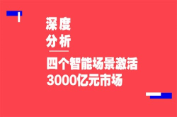 深度分析：四个智能场景激活3000亿元市场