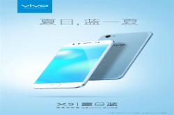 vivoX9新夏日蓝配色版：超清爽超有爱！