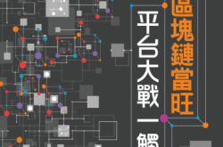 【#1233Biz.IT】区块链当旺平台大战一触即发