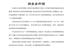 拼多多：全力配合相关部门开展调查
