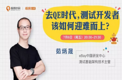 去QE时代 测试开发者该如何迎难而上？