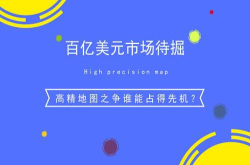 百亿美元市场待掘高精地图之争谁能占得先机？