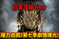 HBO被骇客入侵《权力游戏》剧本外泄