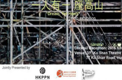 地盘内的光与影︰HKPPNx高山剧场《一人有一座高山》摄影展览