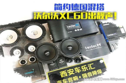 众多发烧友都在追求的改装模式在沃尔沃上得到淋漓尽致的展现