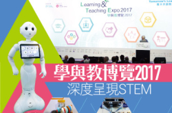 【#1272eKids】学与教博览2017STEM深度呈现