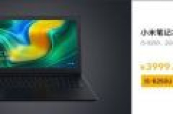 小米笔记本新品价格曝光：配置i5-8250U+MX110